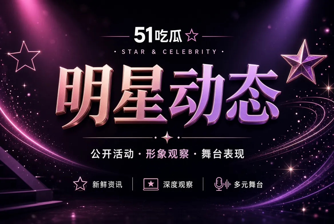 明星动态公开舞台专题